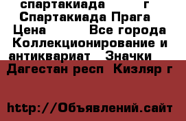 12.1) спартакиада : 1986 г - Спартакиада Прага › Цена ­ 289 - Все города Коллекционирование и антиквариат » Значки   . Дагестан респ.,Кизляр г.